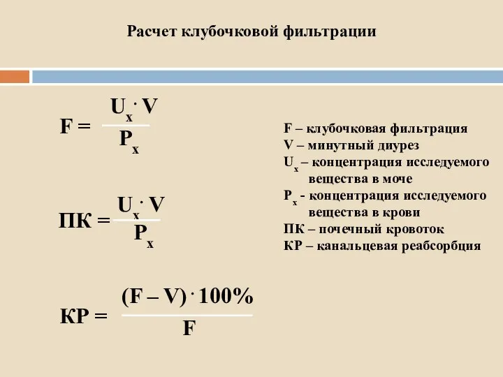 Ux. V Px F = Ux. V Px ПК = КР