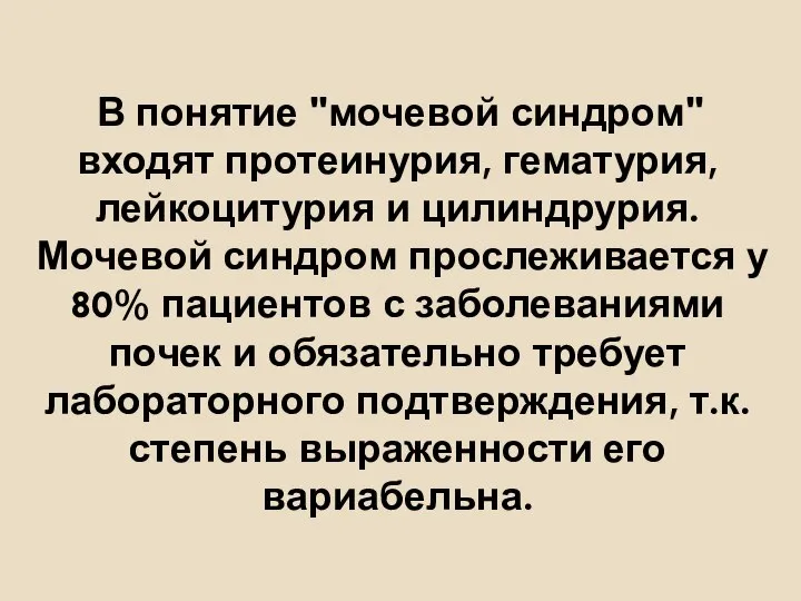 В понятие "мочевой синдром" входят протеинурия, гематурия, лейкоцитурия и цилиндрурия. Мочевой