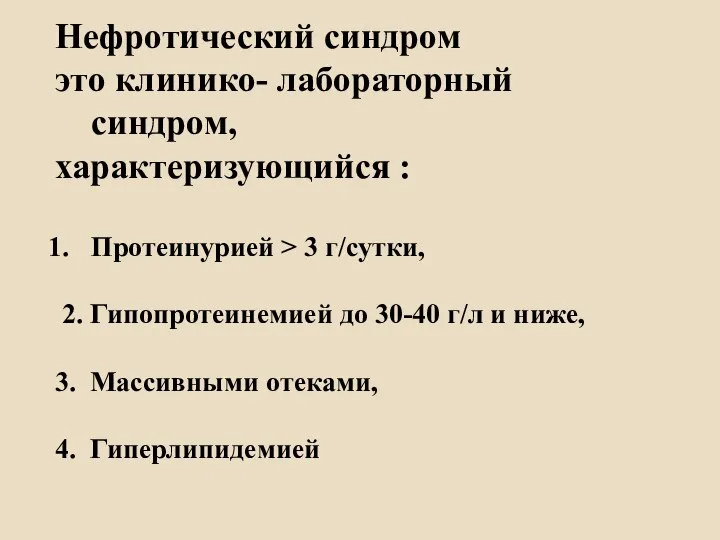 Нефротический синдром это клинико- лабораторный синдром, характеризующийся : Протеинурией > 3