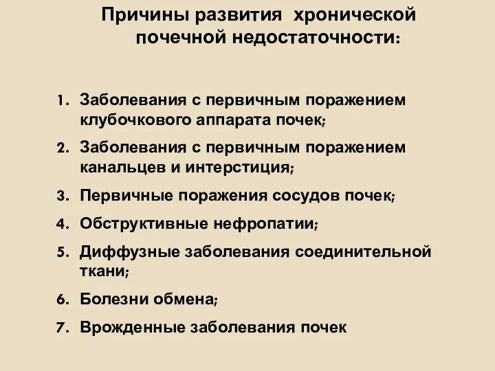 Причины развития хронической почечной недостаточности: Заболевания с первичным поражением клубочкового аппарата