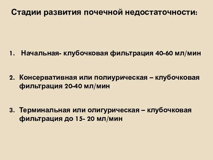 Стадии развития почечной недостаточности: Начальная- клубочковая фильтрация 40-60 мл/мин Консервативная или