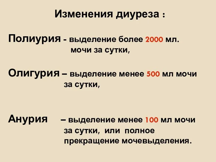 Изменения диуреза : Полиурия - выделение более 2000 мл. мочи за