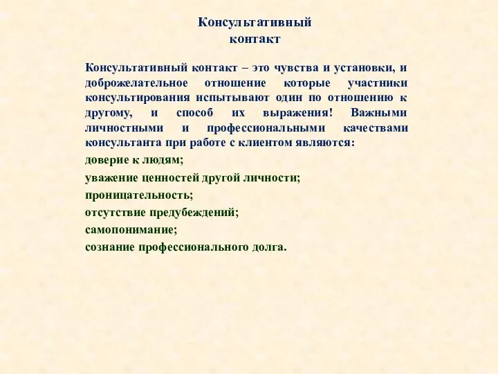 Консультативный контакт Консультативный контакт – это чувства и установки, и доброжелательное