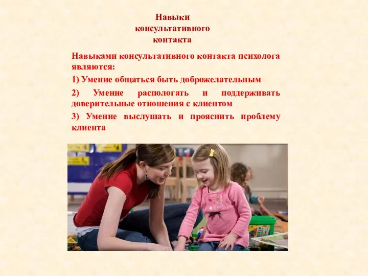 Навыки консультативного контакта Навыками консультативного контакта психолога являются: 1) Умение общаться