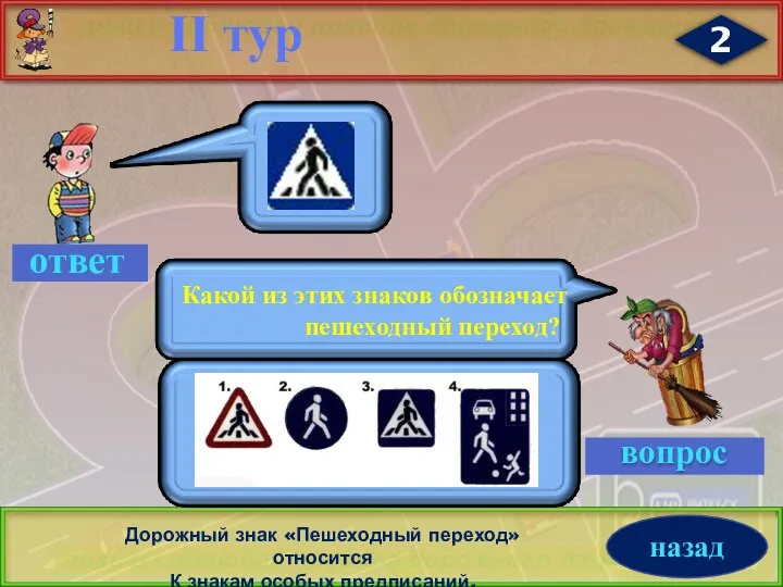 2 II тур Дорожный знак «Пешеходный переход» относится К знакам особых предписаний.