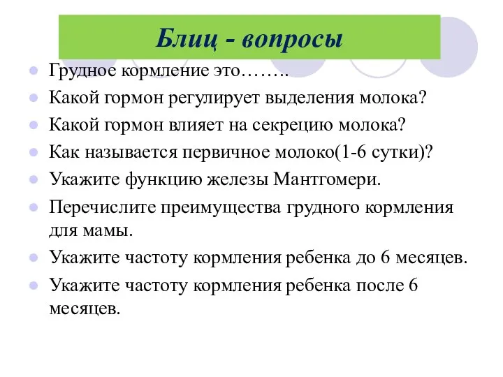 Блиц - вопросы Грудное кормление это…….. Какой гормон регулирует выделения молока?