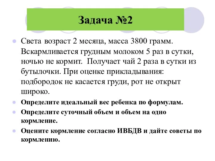 Задача №2 Света возраст 2 месяца, масса 3800 грамм. Вскармливается грудным