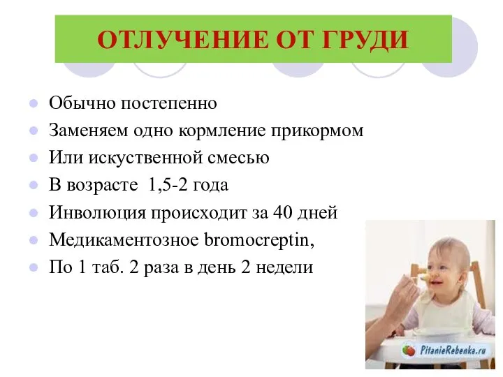 ОТЛУЧЕНИЕ ОТ ГРУДИ Обычно постепенно Заменяем одно кормление прикормом Или искуственной