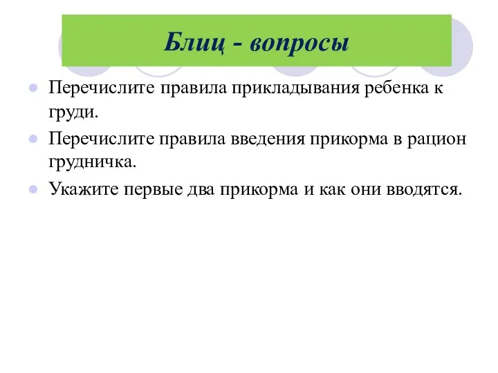 Перечислите правила прикладывания ребенка к груди. Перечислите правила введения прикорма в