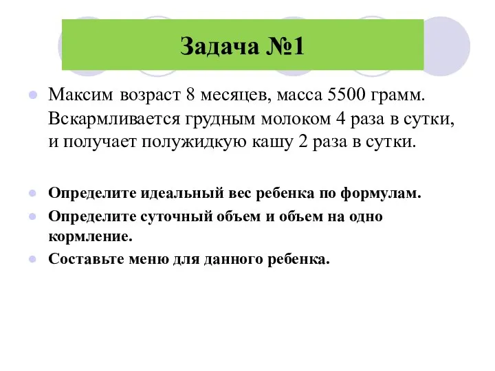 Задача №1 Максим возраст 8 месяцев, масса 5500 грамм. Вскармливается грудным