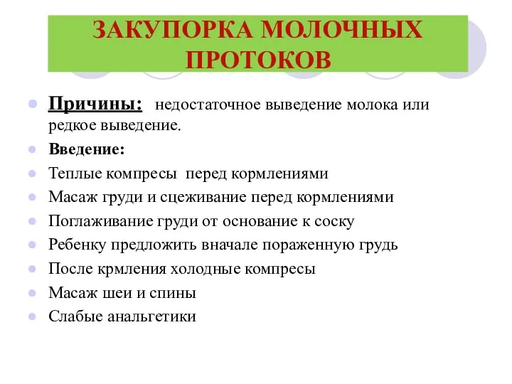 ЗАКУПОРКА МОЛОЧНЫХ ПРОТОКОВ Причины: недостаточное выведение молока или редкое выведение. Введение: