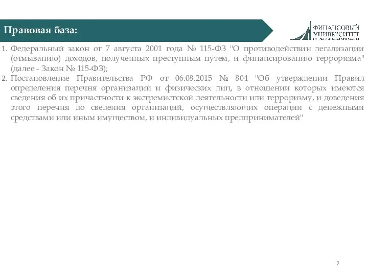 Правовая база: Федеральный закон от 7 августа 2001 года № 115-ФЗ