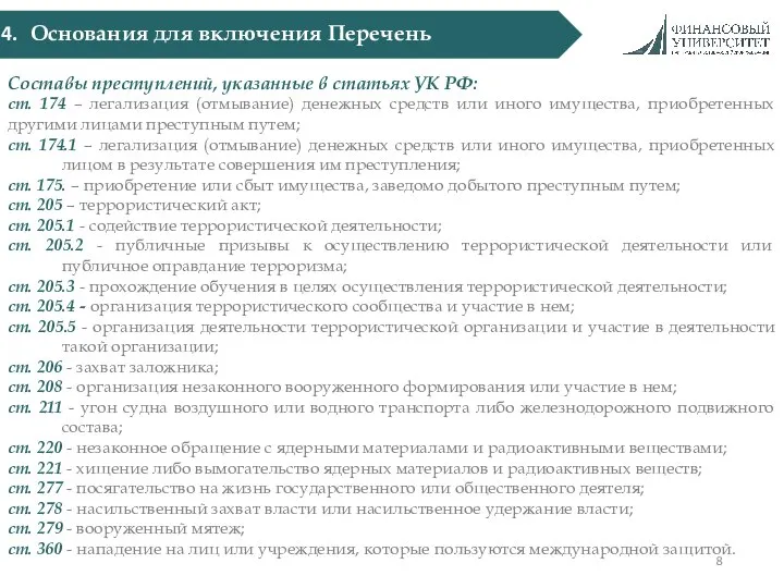 Практические примеры необычных сделок Составы преступлений, указанные в статьях УК РФ: