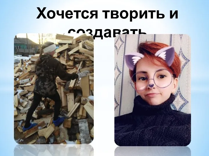 Хочется творить и создавать