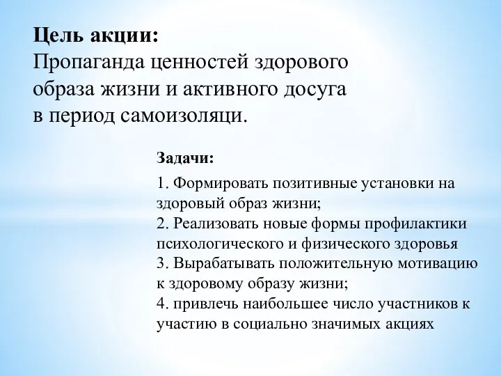 Задачи: 1. Формировать позитивные установки на здоровый образ жизни; 2. Реализовать