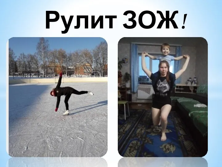 Рулит ЗОЖ!