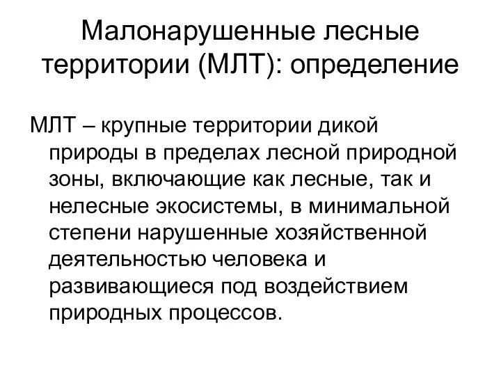 Малонарушенные лесные территории (МЛТ): определение МЛТ – крупные территории дикой природы