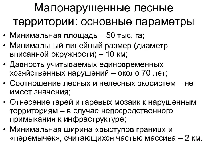 Малонарушенные лесные территории: основные параметры Минимальная площадь – 50 тыс. га;