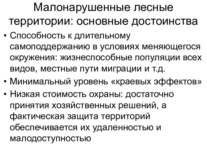 Малонарушенные лесные территории: основные достоинства Способность к длительному самоподдержанию в условиях