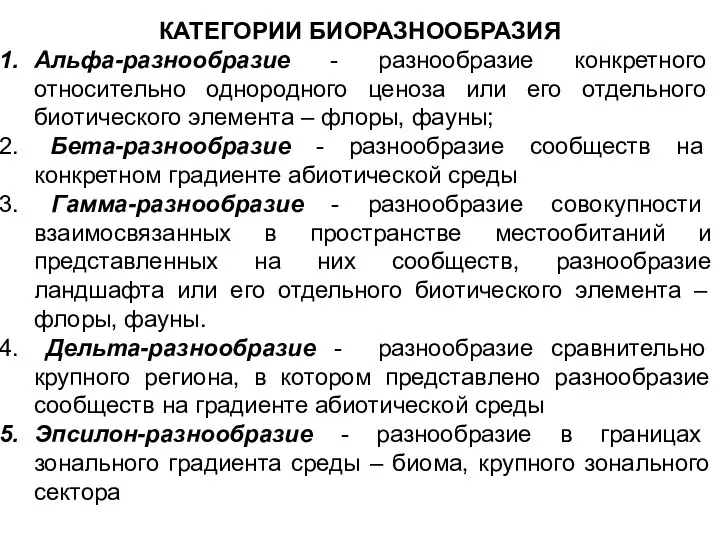 КАТЕГОРИИ БИОРАЗНООБРАЗИЯ Альфа-разнообразие - разнообразие конкретного относительно однородного ценоза или его