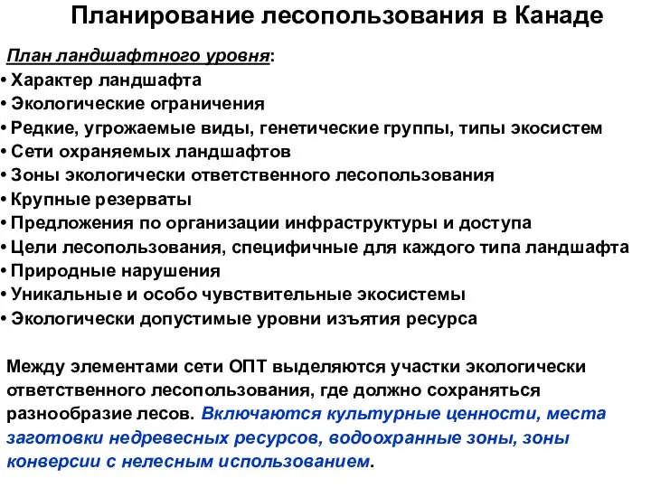 План ландшафтного уровня: Характер ландшафта Экологические ограничения Редкие, угрожаемые виды, генетические