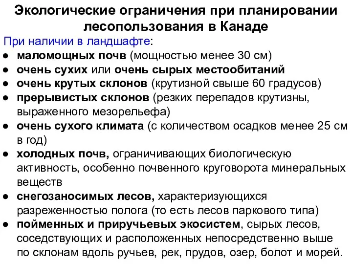 При наличии в ландшафте: маломощных почв (мощностью менее 30 см) очень