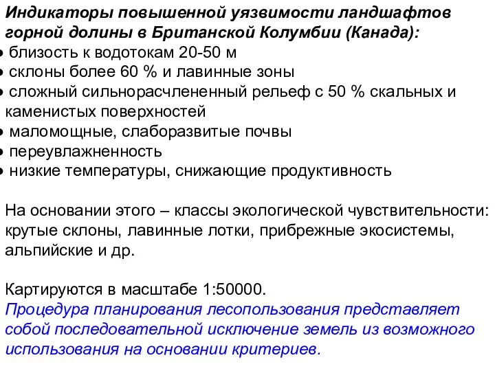 Индикаторы повышенной уязвимости ландшафтов горной долины в Британской Колумбии (Канада): близость