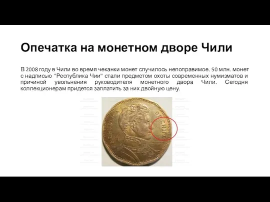Опечатка на монетном дворе Чили В 2008 году в Чили во