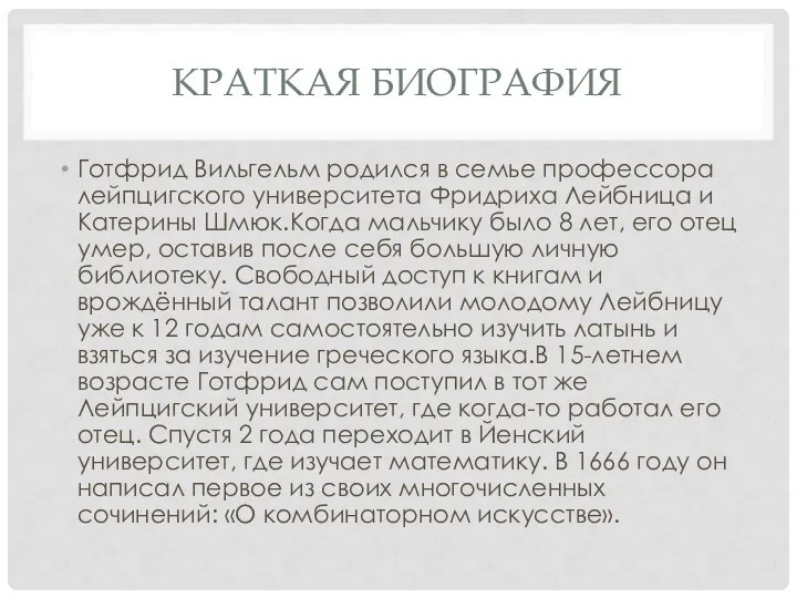 КРАТКАЯ БИОГРАФИЯ Готфрид Вильгельм родился в семье профессора лейпцигского университета Фридриха