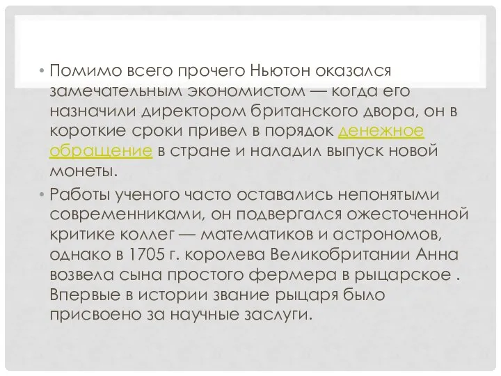 Помимо всего прочего Ньютон оказался замечательным экономистом — когда его назначили