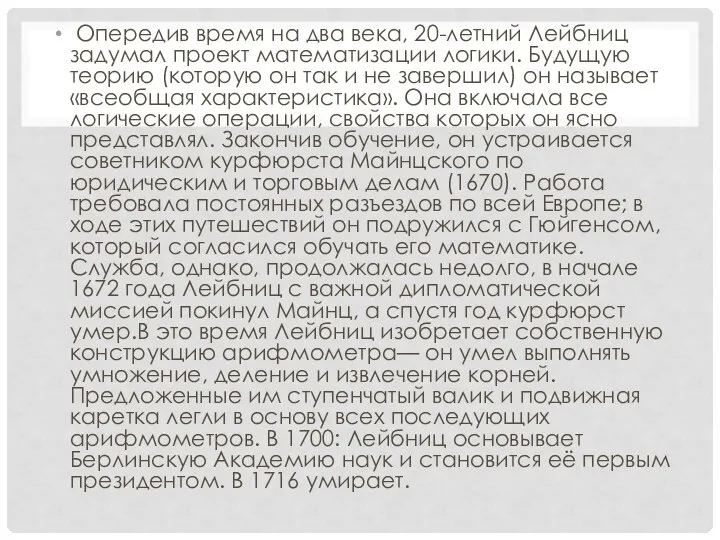 Опередив время на два века, 20-летний Лейбниц задумал проект математизации логики.