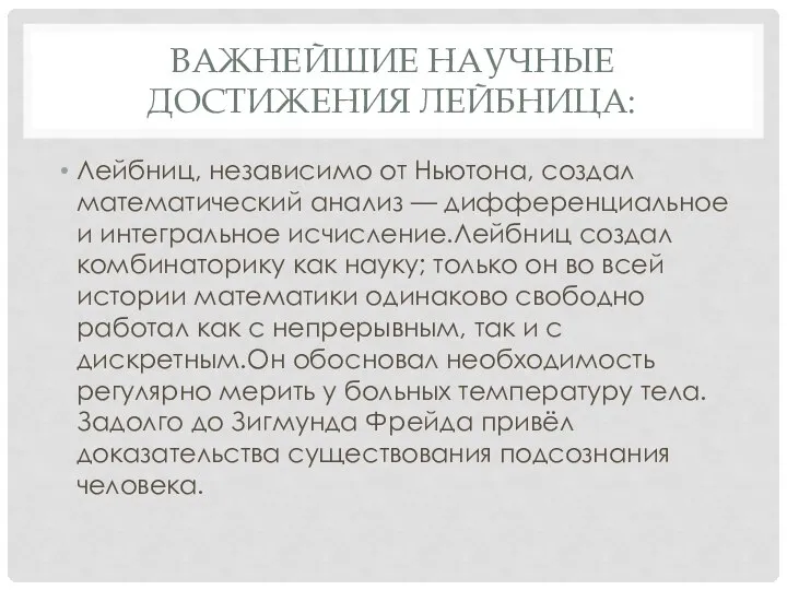 ВАЖНЕЙШИЕ НАУЧНЫЕ ДОСТИЖЕНИЯ ЛЕЙБНИЦА: Лейбниц, независимо от Ньютона, создал математический анализ