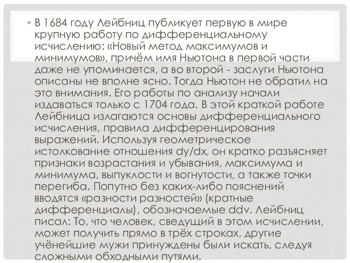 В 1684 году Лейбниц публикует первую в мире крупную работу по