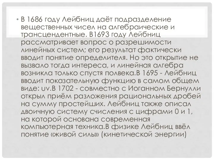 В 1686 году Лейбниц даёт подразделение вещественных чисел на алгебраические и