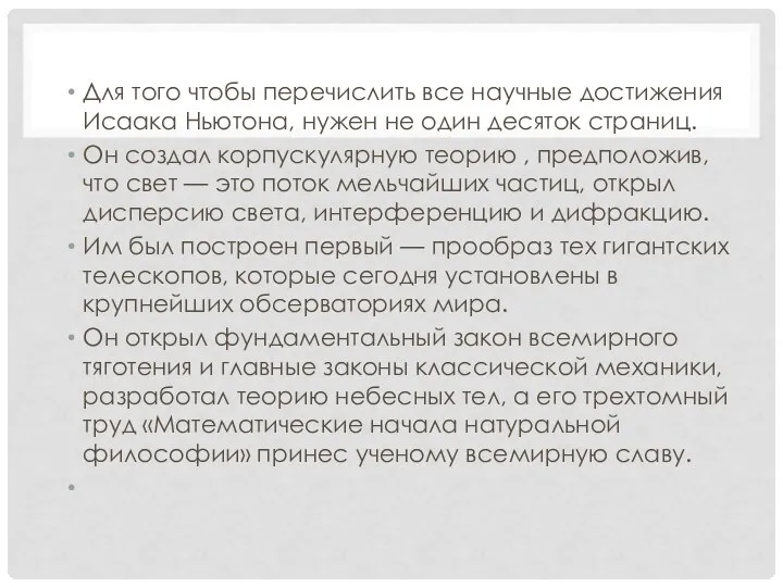 Для того чтобы перечислить все научные достижения Исаака Ньютона, нужен не