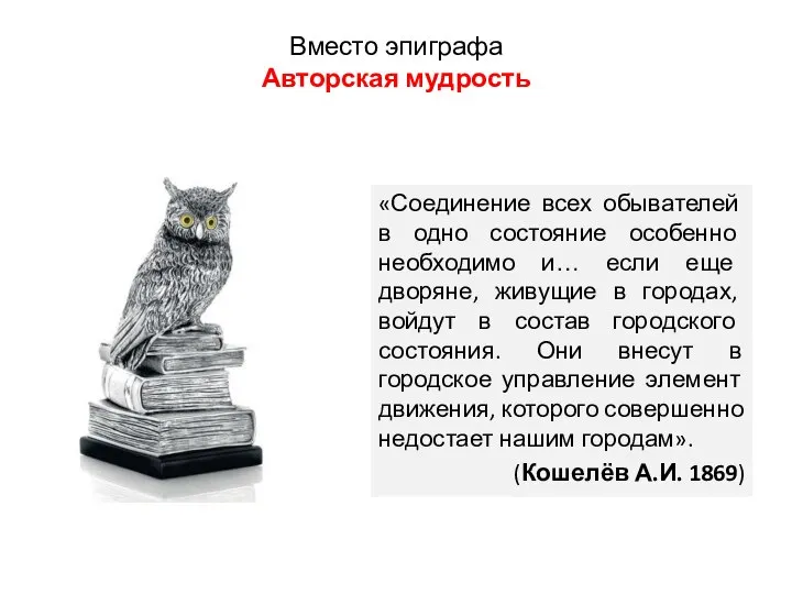 Вместо эпиграфа Авторская мудрость «Соединение всех обывателей в одно состояние особенно