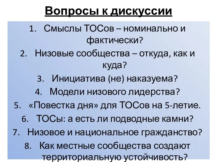 Вопросы к дискуссии Смыслы ТОСов – номинально и фактически? Низовые сообщества