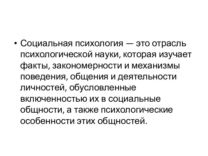 Социальная психология — это отрасль психологической науки, которая изучает факты, закономерности