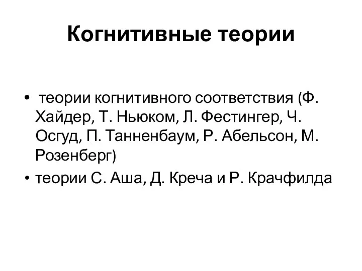 Когнитивные теории теории когнитивного соответствия (Ф. Хайдер, Т. Ньюком, Л. Фестингер,