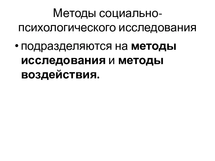 Методы социально-психологического исследования подразделяются на методы исследования и методы воздействия.