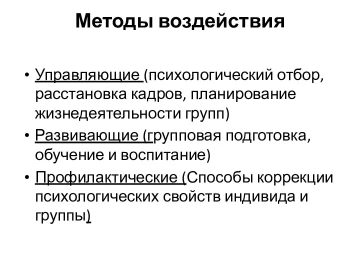 Методы воздействия Управляющие (психологический отбор, расстановка кадров, планирование жизнедеятельности групп) Развивающие