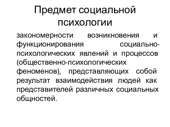 Предмет социальной психологии закономерности возникновения и функционирования социально-психологических явлений и процессов