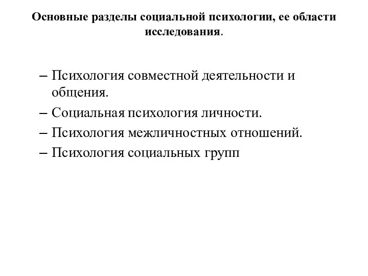 Основные разделы социальной психологии, ее области исследования. Психология совместной деятельности и