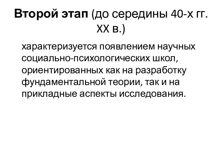 Второй этап (до середины 40-х гг. XX в.) характеризуется появлением научных