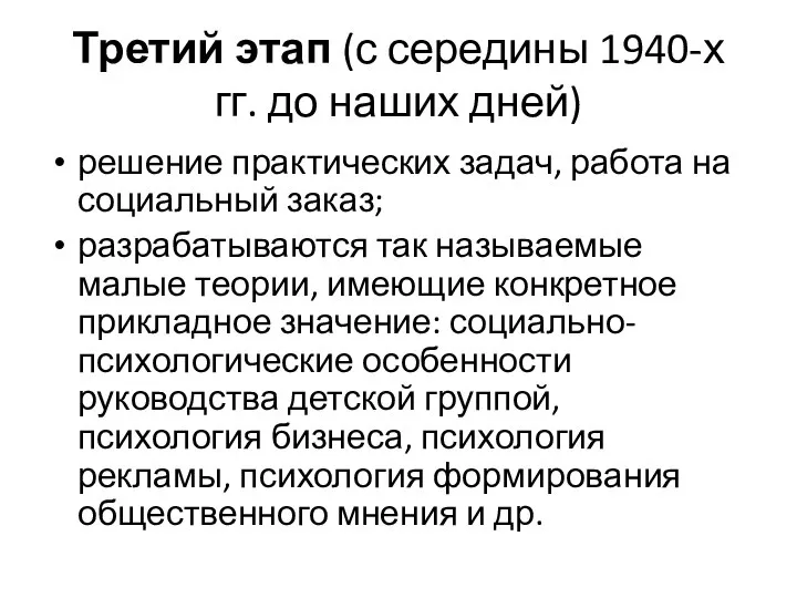 Третий этап (с середины 1940-х гг. до наших дней) решение практических