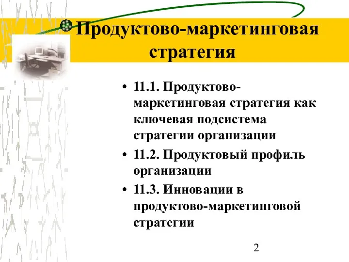 Продуктово-маркетинговая стратегия 11.1. Продуктово-маркетинговая стратегия как ключевая подсистема стратегии организации 11.2.