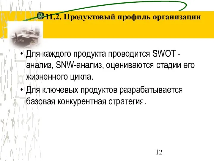 11.2. Продуктовый профиль организации Для каждого продукта проводится SWOT - анализ,