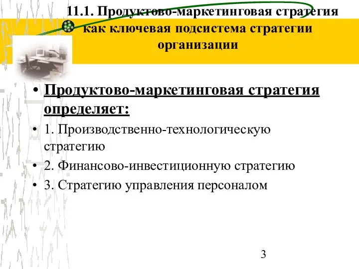 11.1. Продуктово-маркетинговая стратегия как ключевая подсистема стратегии организации Продуктово-маркетинговая стратегия определяет: