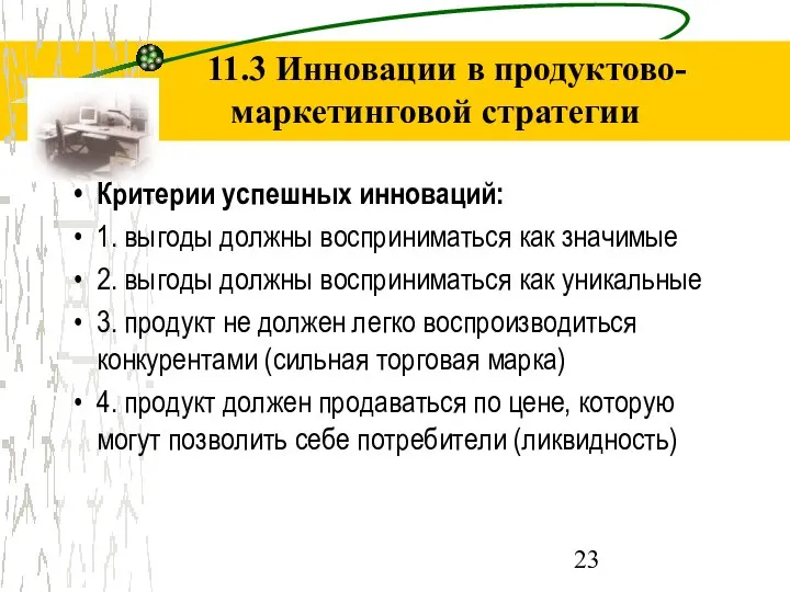 11.3 Инновации в продуктово-маркетинговой стратегии Критерии успешных инноваций: 1. выгоды должны