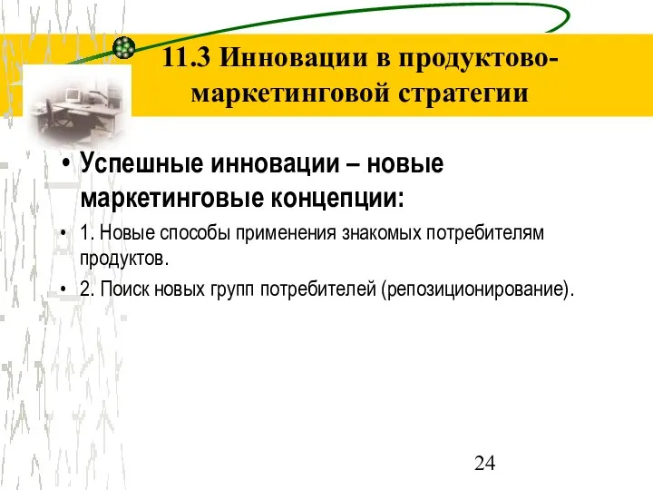 11.3 Инновации в продуктово-маркетинговой стратегии Успешные инновации – новые маркетинговые концепции: